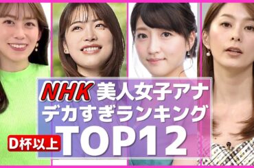 NHK 女子アナ ぶっちぎり美人で巨Newな女子アナランキング TOP12【めざましテレビ】