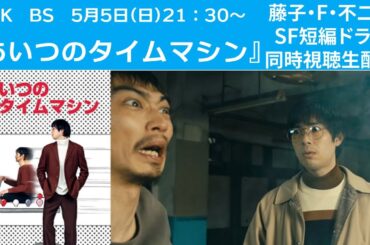 【5月5日(日)21時30分～生配信】藤子・F・不二雄SF短編ドラマ『#あいつのタイムマシン』同時視聴会