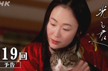 第19回「放たれた矢」| 大河ドラマ「光る君へ」予告 | NHK