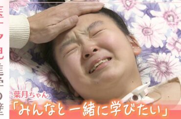 「みんなと一緒に学びたい」地域の中学校進学の希望は叶うのか？ 葉月ちゃんが直面した厳しい現実　医療的ケア児の進学問題