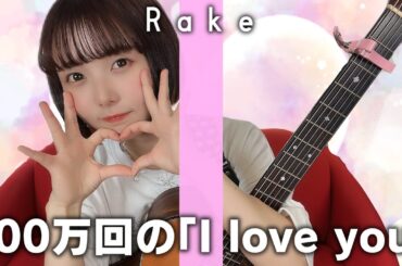 【歌ってみた】100万回の「I love you」 / Rake【弾き語り】