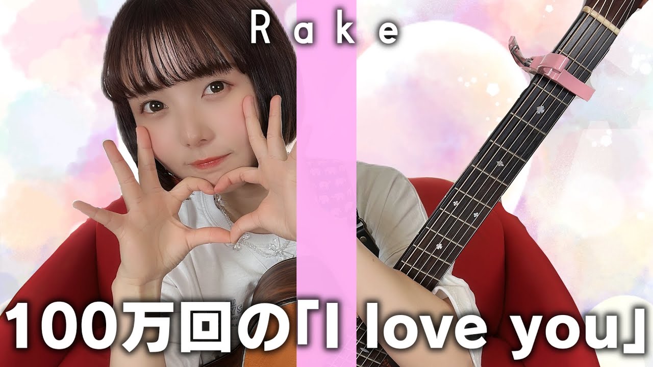 【歌ってみた】100万回の「I love you」 / Rake【弾き語り】 【歌ってみた】100万回の「I love you」 / Rake【弾き語り】