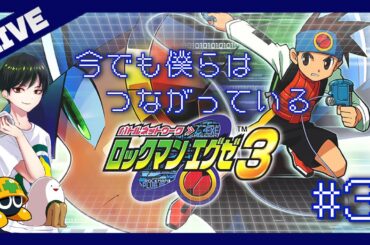 【 #ロックマンエグゼ3 】シリーズ最高傑作と名高いエグゼ3を遊ぶぞ！ #3 ～ #バブルマン 編～【 #アドバンスドコレクション 】