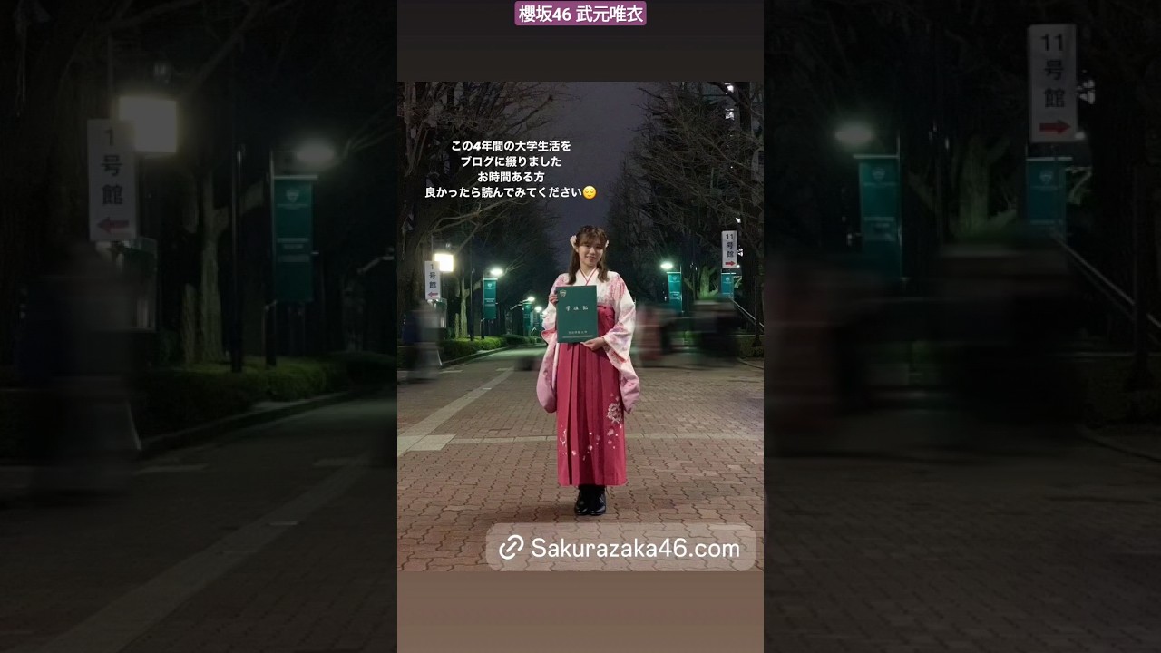 櫻坂46 武元唯衣 大学卒業おめでとう! 4年間の大学生活をブログに綴りました!良かったら読んでみてください!3月31日の公式ブログ 櫻坂46 武元唯衣 大学卒業おめでとう! 4年間の大学生活をブログに綴りました!良かったら読んでみてください!3月31日の公式ブログ