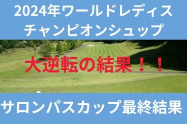 【メジャー】サロンパスカップ最終日の結果。１位は大逆転の結果に！