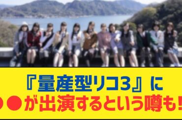 【乃木坂46】『量産型リコ3』に●●が出演するという噂も!?【乃木坂工事中・乃木坂スター誕生・乃木坂配信中】