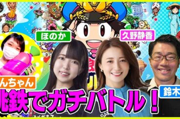 【生配信・ドランク鈴木拓】久野さん・がんちゃん・ほのかちゃんと桃鉄ガチプレイ！！