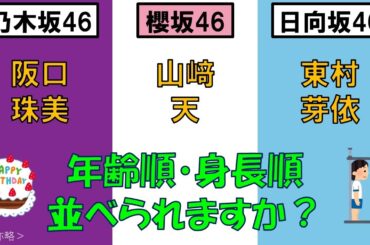 ＜乃・櫻・日＞阪口珠美さん・山﨑天さん・東村芽依さんを、年齢順と身長順に並べてみた！