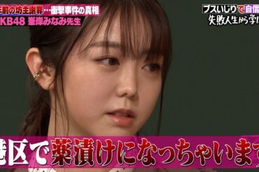 【神回復活】AKB大ブレイク時の峯岸みなみは番組の犬！？坊主にした時の心境も【#しくじり先生 #AKB48 #峯岸みなみ 】