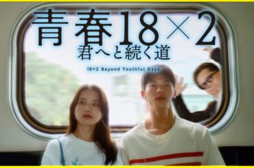 【日本・台湾を舞台とした旅感覚ラブストーリー！】初恋の記憶を辿るエモーショナルな純愛傑作『青春18×2 君へと続く道』を映画評論家 松崎健夫が解説！そえまつ映画館#176