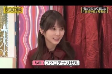 与田祐希の動物モノマネに、即マスターするバナナマン設楽さん｜乃木坂46 B級特技 【乃木坂工事中】