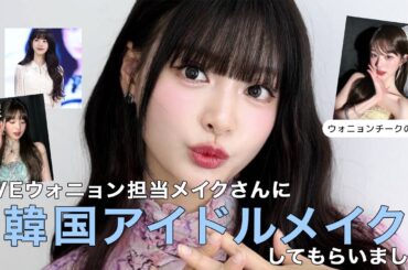 【韓国メイクサロン】IVEウォニョンの担当メイクさんにアイドルメイクしてもらいました❤️❤️