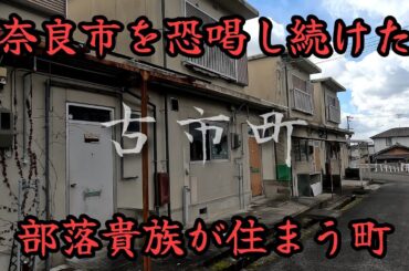 【奈良の闇】奈良市部落解放同盟員給与不正詐取事件の舞台。Nara City Buraku Liberation Alliance member's salary fraud case.