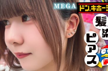 【ドン・キホーテ】妹がまたピアス？髪色も…ドンキでJK1人で爆買いしたら…【のえのん】