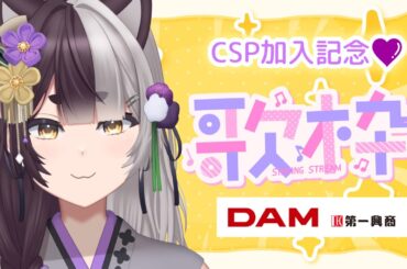 【歌枠｜KARAOKE】CSP加入！DAM音源が使えるぞー！【新人Vtuber｜隠神きなこ】