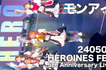 豆柴の大郡都内某所 a.k.a. MONSTERIDOL【2024.05.05 HEROINES FES 5th Anniversary Live Spotify O-EAST】豆柴の大群 ライブ