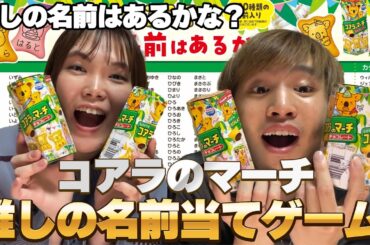 【大流行】コアラのマーチを開封して推しの名前を当てるゲームしたらある意味奇跡連発しすぎたwww