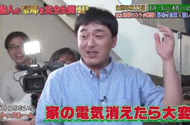 《ダウンタウンなう》2024 石井一久＆木佐彩子夫婦 生涯年俸33億円！親友高嶋ちさ子が暴露！秘密の地下室＆隠し金庫 Vol.4