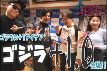 【プラス1】ゴジラに＋１アイデア『ゴジラ＋1.0』会議！withガイガン山崎 タカハシヒョウリ　（ライムスター宇多丸×日比麻音子『アフター6ジャンクション 2』）