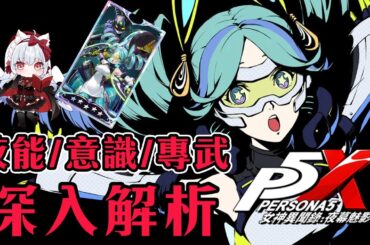 【女神異聞錄:夜幕魅影】1.1新角色YUI 技能/意識/專武解析【天使Vtuber小雪Yukichan】#台灣Vtuber #Vtuber #P5X #persona5x