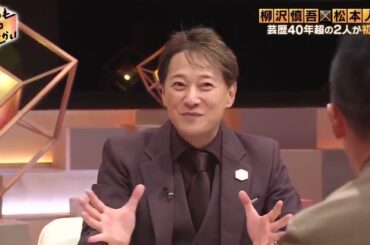 2024年5月5日【柳沢慎吾 × 松本人志 × 中居正広】まつもtoなかい ! 芸歴40年超の2人が 俳優・タレント・・・ベテランの多才な顔❗️