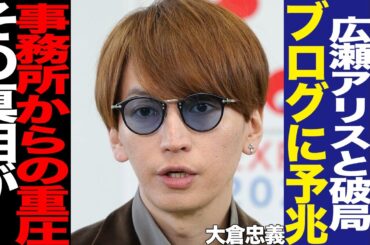SUPER EIGHT大倉忠義と広瀬アリスの破局に驚きを隠せない！結婚秒読みだった2人のすれ違い、ファンが心配していた大倉が出していた危険信号に言葉を失う…【芸能】