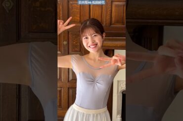松田好花 写真集 発売まであと26日！美しすぎるバレエジャンプ♪写真集『振り向いて』5月28日発売