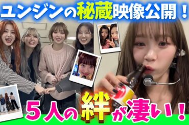 【LE SSERAFIM】2周年の裏の涙…そしてさらに深まる絆！こんなにも仲が良い素敵なグループ推すしかないでしょ！【日本語字幕】