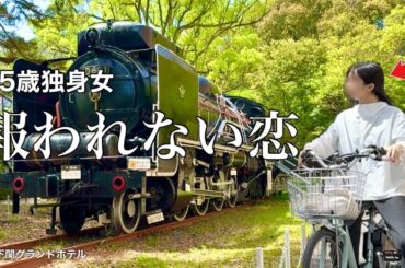 【女ひとり旅】え？まさか私が不倫､､､！？／小倉•下関山口のグルメと自然を満喫して現実逃避をする独身女【ビジホ飲み】