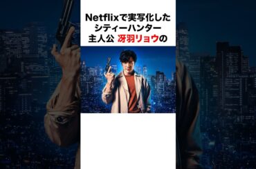 【Netflix実写映画化🎉】シティーハンター(CITY HUNTER) に関する面白い雑学