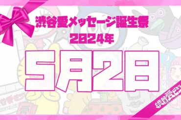 【2024年5月2日】渋谷愛メッセージ誕生祭♡【フル】