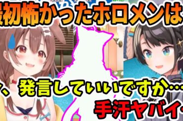 戌神ころねの最初怖かったホロメンと第一印象を聞く大空スバル【ホロライブ切り抜き】