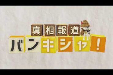 🔴ライブ配信 真相報道バンキシャ5月5日＜こどもの日/GW/観光地住民/元子役逮捕/桂由美/那須遺体遺棄/見逃し配信＞2024年5月5日放送分FULL LIVE
