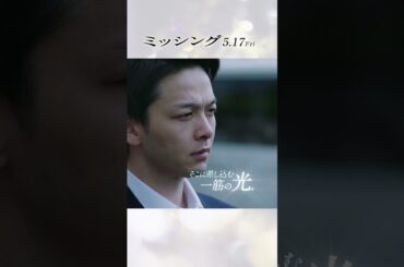 映画『ミッシング』15秒ショート（メッセージ編）2024年5月17日（金）公開