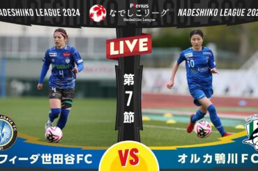 【第７節】スフィーダ世田谷ＦＣ vs オルカ鴨川ＦＣ