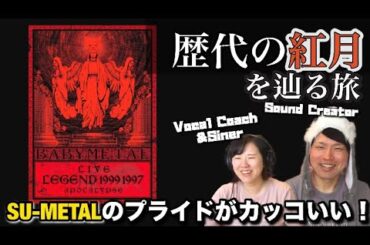 【BABYMETAL】紅月（Akatsuki）の歴代のSU-METALの歌唱力が凄まじい！！！【音楽家リアクション】