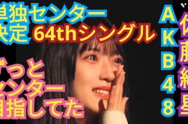 【佐藤綺星】AKB64枚目シングル単独センター決定!!