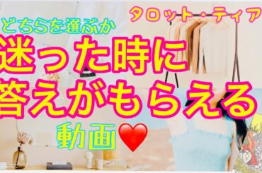 どちらを選ぶか迷った時に見る動画・３つの未来を見ていきます