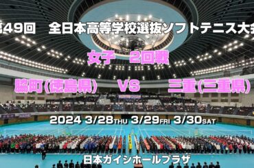 【ソフトテニス高校選抜2024】第49回全日本高等学校選抜ソフトテニス大会　女子2回戦　脇町(徳島県）VS　三重(三重県)