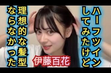 【伊藤百花】ハーフツインしてみました