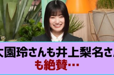 【櫻坂46】大園玲さんも井上梨名さんも絶賛…⚪︎櫻坂46お気に入りのお店に有吉さん食いつく！⚪︎ゆーづもどこかで登場！？【そこ曲がったら櫻坂・櫻坂46】