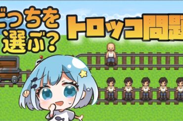 【 トロッコ問題 】究極の選択、犠牲になるのは…｜Vtuber｜翠ししゅも