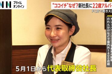 【大抜擢】“ココイチ”FC新社長に22歳アルバイトの諸沢莉乃さん「最初は冗談かなって」　抜擢の背景に何が？
