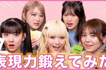 【表現力】Girls²の表現力はいかに！？はぁっていうゲームで表現力鍛えてみた！