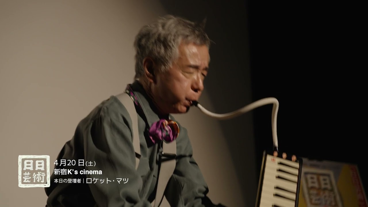 映画『日日芸術』上映後イベント/登壇者:ロケット・マツ(パスカルズ)/4月20日 映画『日日芸術』上映後イベント/登壇者:ロケット・マツ(パスカルズ)/4月20日