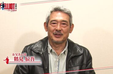 【東京公演チケット絶賛販売中✨】Daiwa House presents ミュージカル『ビリー・エリオット～リトル・ダンサー～』ショートインタビュー／お父さん役 鶴見辰吾（ダブルキャスト）