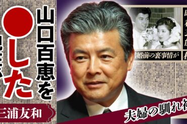 三浦友和が山口百恵を●●した理由に絶句！殿堂入り夫婦の馴れ初めや現在の姿に驚きが隠せない！「いい日旅立ち」で人気を博した花の中三トリオが解散した真相に驚愕！