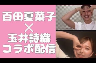 インスタライブ　百田夏菜子✕玉井詩織コラボ配信