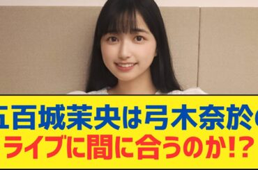 【乃木坂46】五百城茉央は弓木奈於のライブに間に合うのか!?⚪︎藤森慎吾へのメッセージ装飾、川﨑桜も手伝っていた【乃木坂工事中・乃木坂スター誕生・乃木坂配信中】