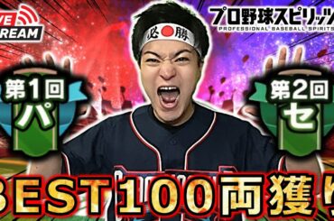 【プロスピ】セ・パBEST100両獲りへ‼ 全国大会本日開幕‼ #プロスピa #shorts